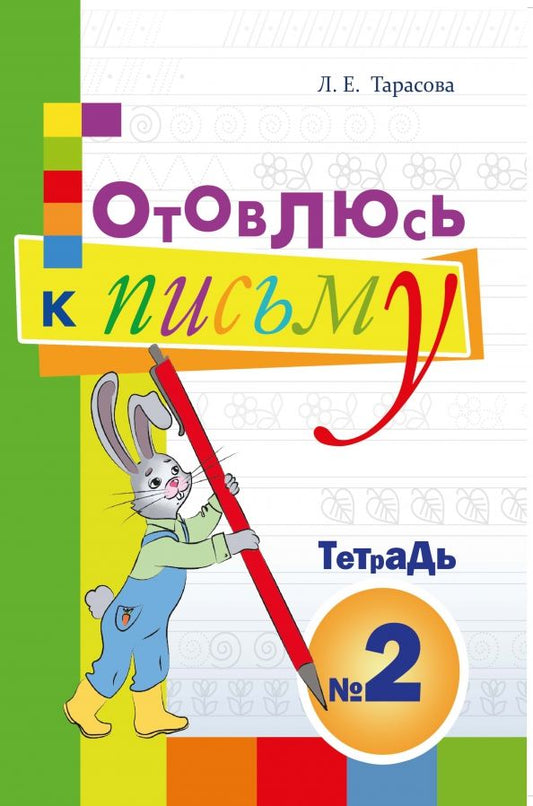 Обложка книги "Л. Тарасова: Готовлюсь к письму. Тетрадь №2. Для дошкольников"