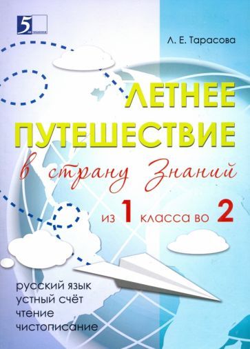 Обложка книги "Л. Тарасова: Летнее путешествие из 1 класса во 2. Тетрадь для учащихся начальных классов"