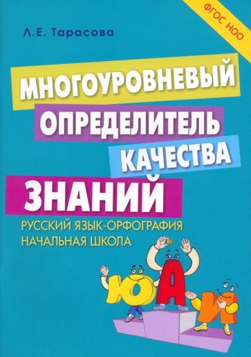 Обложка книги "Л. Тарасова: Многоуровневый определитель качества знаний по русскому языку. Начальная школа. ФГОС НОО"