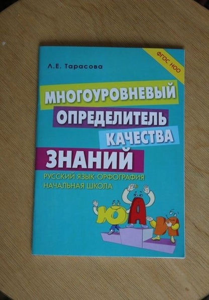 Фотография книги "Л. Тарасова: Многоуровневый определитель качества знаний по русскому языку. Начальная школа. ФГОС НОО"