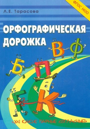 Обложка книги "Л. Тарасова: Орфографическая дорожка. Эх! Какие парные согласные! ФГОС"