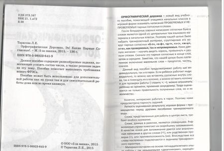 Фотография книги "Л. Тарасова: Орфографическая дорожка. Эх! Какие парные согласные! ФГОС"