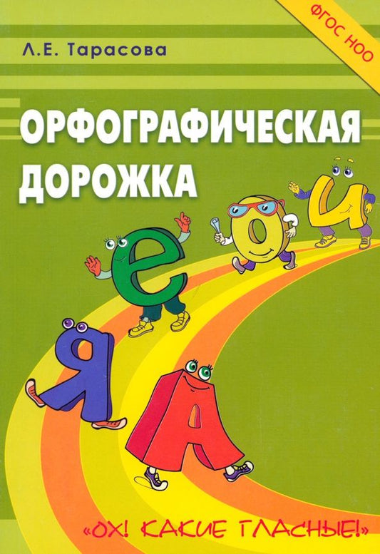 Обложка книги "Л. Тарасова: Орфографическая дорожка "Ох! Какие гласные!". ФГОС НОО"