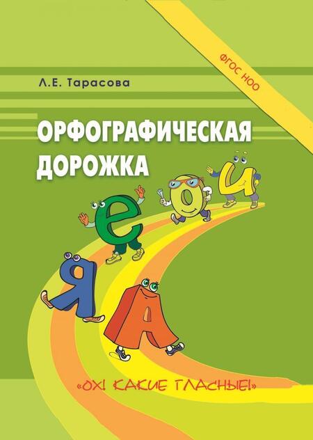 Фотография книги "Л. Тарасова: Орфографическая дорожка "Ох! Какие гласные!". ФГОС НОО"