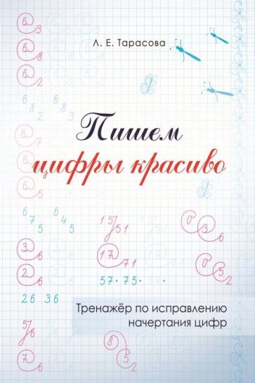 Обложка книги "Л. Тарасова: Пишем цифры красиво. Тренажер по исправлению начертания цифр"