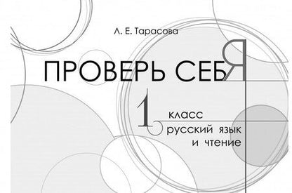 Фотография книги "Л. Тарасова: Проверь себя. Русский язык и чтение в 1 книге. 1 класс"