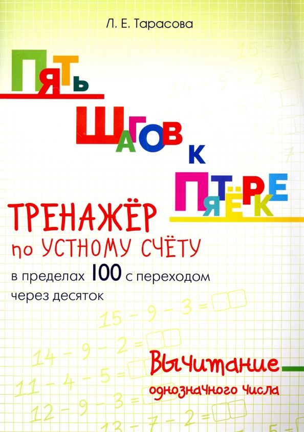 Обложка книги "Л. Тарасова: Пять шагов к пятерке. Тренажер по устному счету. Вычитание в пределах 100 с переходом через десяток"