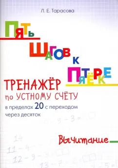 Обложка книги "Л. Тарасова: Пять шагов к пятерке. Тренажер по устному счету. Вычитание в пределах 20 с переходом через десяток"