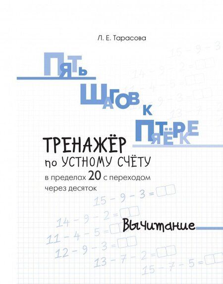 Фотография книги "Л. Тарасова: Пять шагов к пятерке. Тренажер по устному счету. Вычитание в пределах 20 с переходом через десяток"