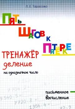 Обложка книги "Л. Тарасова: Пять шагов к пятёрке. Тренажёр. Деление на однозначное число. Письменное вычисление"