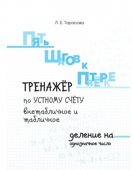 Фотография книги "Л. Тарасова: Пять шагов к пятёрке. Тренажёр. Деление на однозначное число. Письменное вычисление"