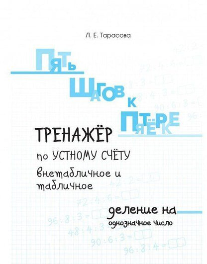 Фотография книги "Л. Тарасова: Пять шагов к пятёрке. Тренажёр. Деление на однозначное число. Письменное вычисление"