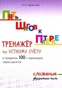 Обложка книги "Л. Тарасова: Пять шагов к пятёрке. Тренажёр по устному счёту в пределах 100 с переходом через десяток. Сложение"