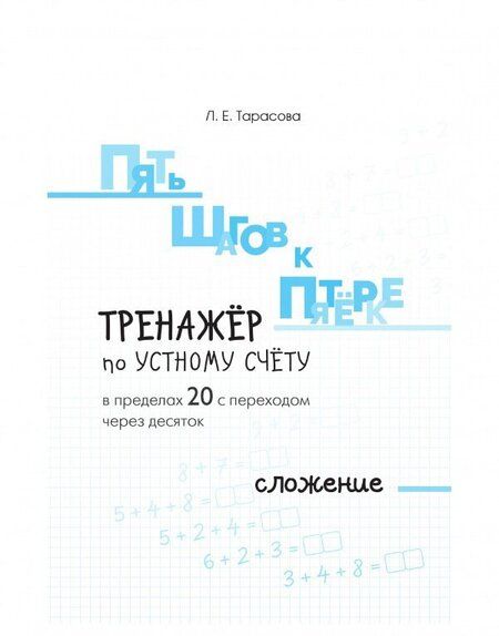 Фотография книги "Л. Тарасова: Пять шагов к пятёрке. Тренажёр по устному счёту в пределах 20 с переходом через десяток. Сложение"