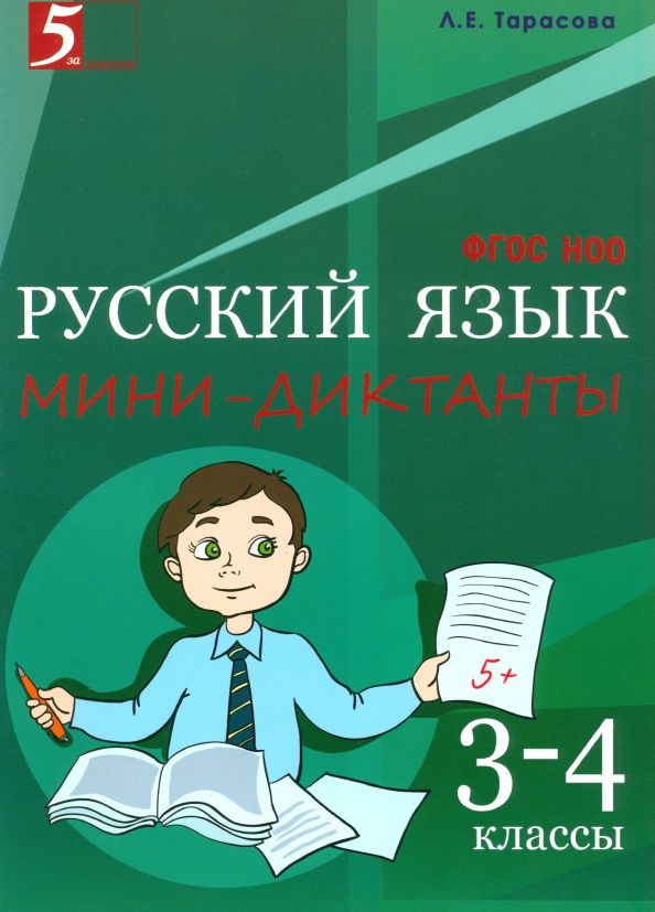 Обложка книги "Л. Тарасова: Русский язык. 3-4 класс. Мини-диктанты. ФГОС"