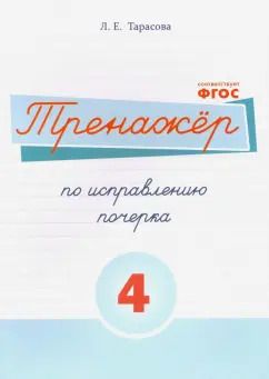Обложка книги "Л. Тарасова: Русский язык. Тренажер по исправлению почерка. Часть 4. Для начальной школы. ФГОС"