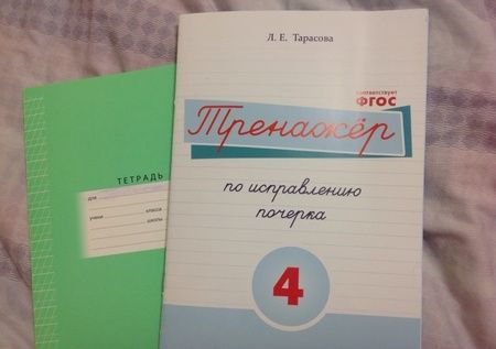 Фотография книги "Л. Тарасова: Русский язык. Тренажер по исправлению почерка. Часть 4. Для начальной школы. ФГОС"