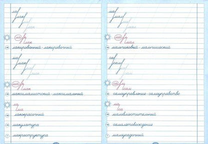 Фотография книги "Л. Тарасова: Русский язык. Тренажер по исправлению почерка. Тетрадь № 5. Для начальной школы. ФГОС"