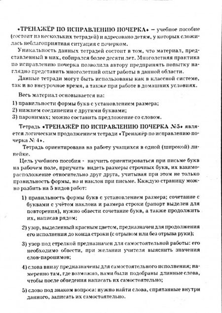 Фотография книги "Л. Тарасова: Русский язык. Тренажер по исправлению почерка. Тетрадь № 5. Для начальной школы. ФГОС"