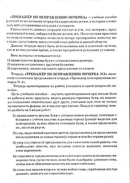 Фотография книги "Л. Тарасова: Русский язык. Тренажер по исправлению почерка. Тетрадь № 5. Для начальной школы. ФГОС"