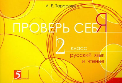 Обложка книги "Л. Тарасова: Русский язык и чтение. Проверь себя. 2 класс"