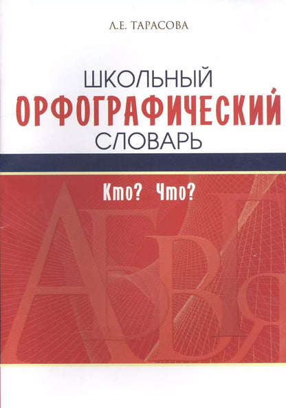 Обложка книги "Л. Тарасова: Школьный орфографический словарь"