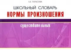 Обложка книги "Л. Тарасова: Школьный словарь нормы произношения существительных"