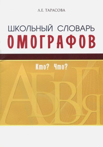 Обложка книги "Л. Тарасова: Школьный словарь омографов. Кто? Что?"