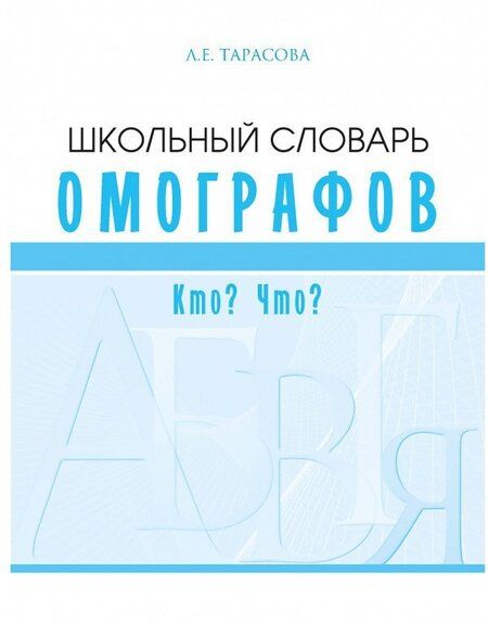 Фотография книги "Л. Тарасова: Школьный словарь омографов. Кто? Что?"