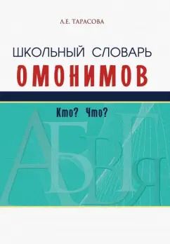 Обложка книги "Л. Тарасова: Школьный словарь омонимов. Кто? Что?"