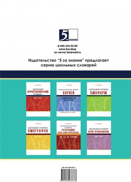 Фотография книги "Л. Тарасова: Школьный словарь омонимов. Кто? Что?"
