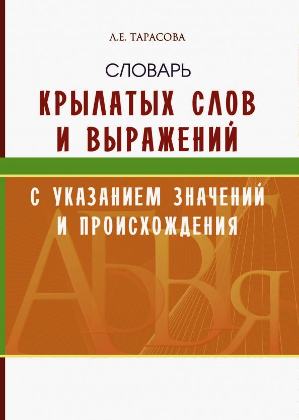 Обложка книги "Л. Тарасова: Словарь крылатых слов и выражений"