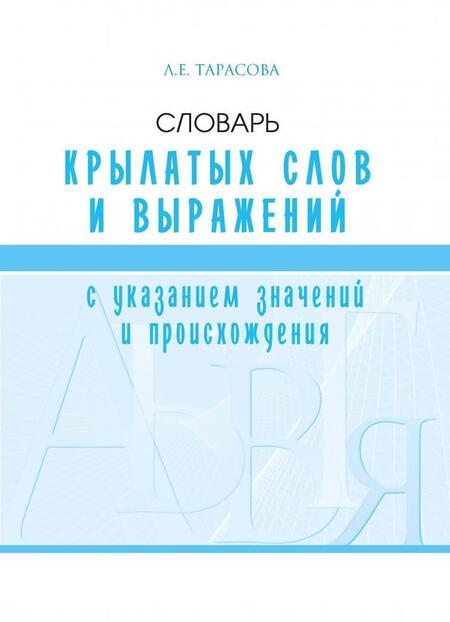 Фотография книги "Л. Тарасова: Словарь крылатых слов и выражений"