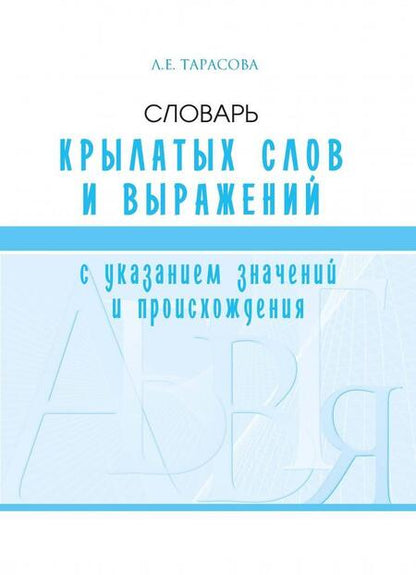 Фотография книги "Л. Тарасова: Словарь крылатых слов и выражений"