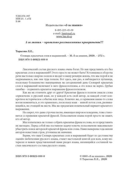 Фотография книги "Л. Тарасова: Словарь крылатых слов и выражений"
