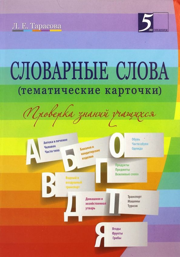 Обложка книги "Л. Тарасова: Словарные слова. 2-4. классы. Тематические карточки"