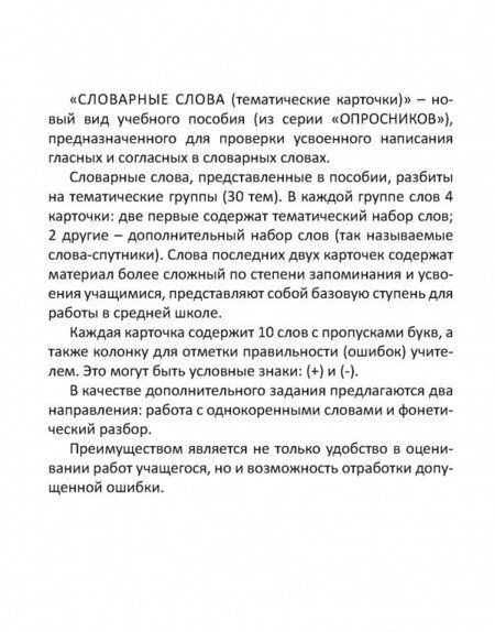 Фотография книги "Л. Тарасова: Словарные слова. 2-4. классы. Тематические карточки"