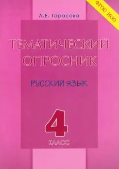 Обложка книги "Л. Тарасова: Тематический опросник по русскому языку. 4 класс. ФГОС"