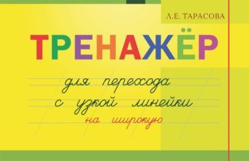 Обложка книги "Л. Тарасова: Тренажер навыков перехода с узкой на широкую линейку"