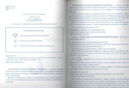 Фотография книги "Л. Тарасова: Тренажер по исправлению почерка. Тетрадь №2. Русский язык. Для начальной школы"