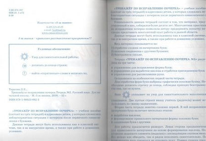 Фотография книги "Л. Тарасова: Тренажер по исправлению почерка. Тетрадь №2. Русский язык. Для начальной школы"