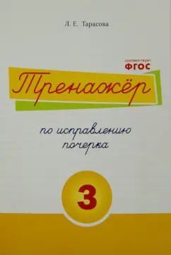 Обложка книги "Л. Тарасова: Тренажер по исправлению почерка. Тетрадь №3.  Русский язык. Для начальной школы. ФГОС"