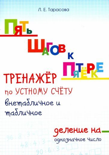 Обложка книги "Л. Тарасова: Тренажер по устному счету. Внетабличное и табличное деление на однозначное число. Для начальной шк."
