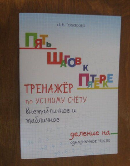 Фотография книги "Л. Тарасова: Тренажер по устному счету. Внетабличное и табличное деление на однозначное число. Для начальной шк."