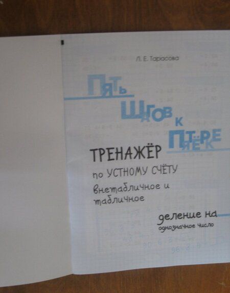 Фотография книги "Л. Тарасова: Тренажер по устному счету. Внетабличное и табличное деление на однозначное число. Для начальной шк."
