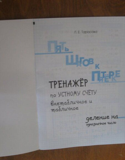 Фотография книги "Л. Тарасова: Тренажер по устному счету. Внетабличное и табличное деление на однозначное число. Для начальной шк."