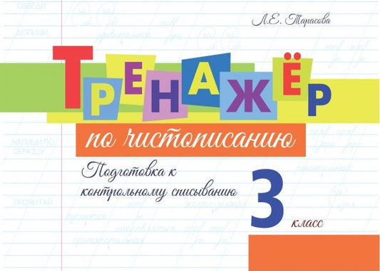 Обложка книги "Л. Тарасова: Тренажёр по чистописанию. Подготовка к контрольному списыванию. 3 класс"