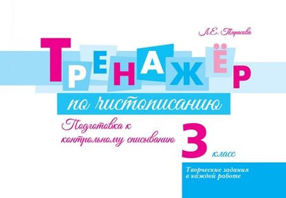 Фотография книги "Л. Тарасова: Тренажёр по чистописанию. Подготовка к контрольному списыванию. 3 класс"