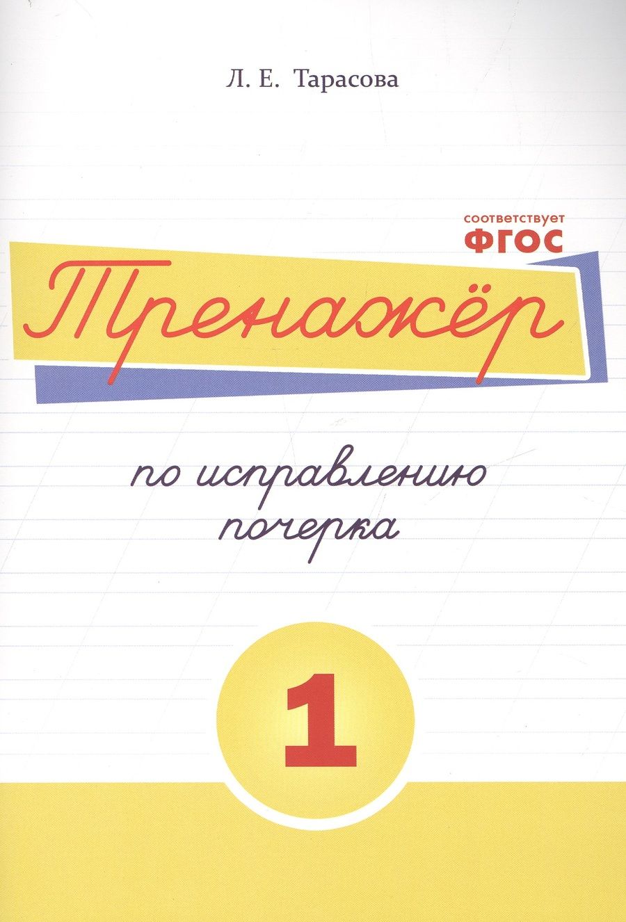 Обложка книги "Л. Тарасова: Тренажёр по исправлению почерка. Тетрадь №1. Русский язык. ФГОС"