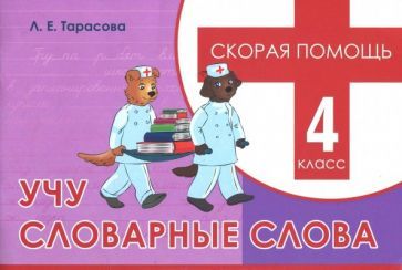 Обложка книги "Л. Тарасова: Учу словарные слова. 4 класс. Скорая помощь"